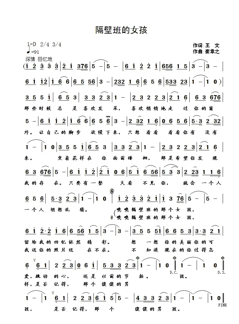 隔壁班的女孩(王文词 崔幸之曲)