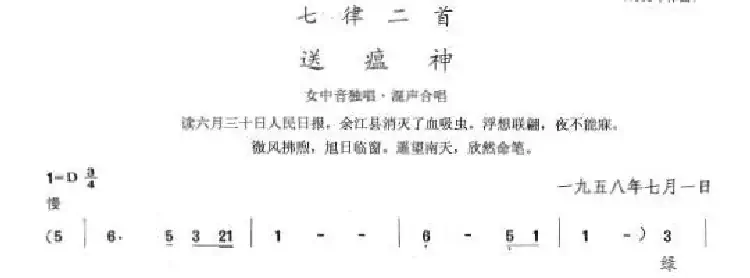 七律二首:送瘟神