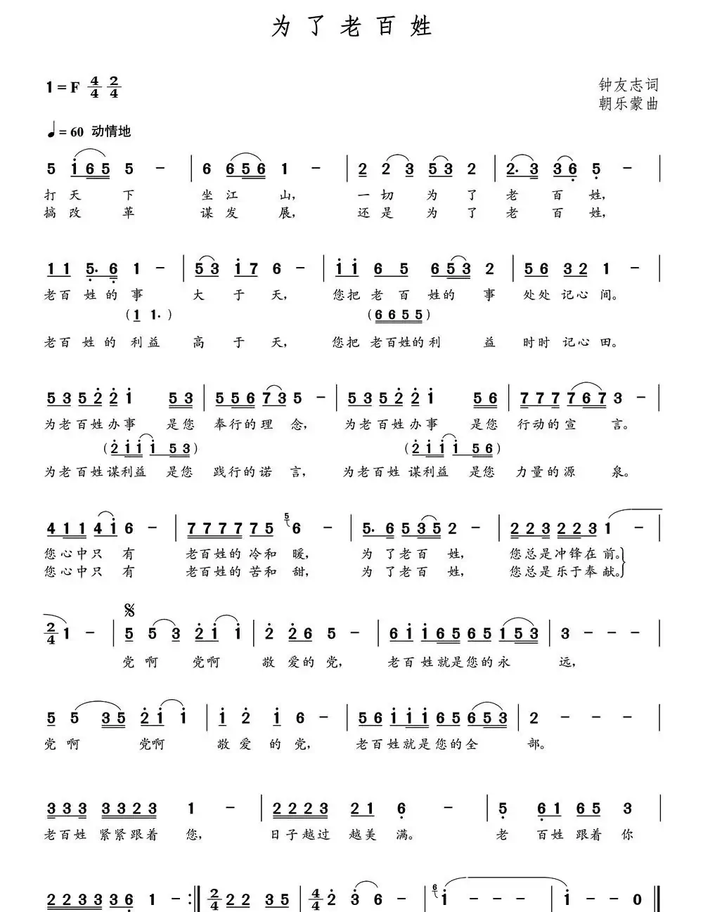 为了老百姓(钟友志词 朝乐蒙曲)