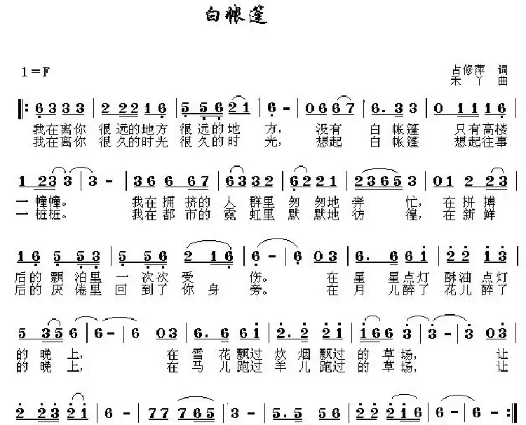 白帐篷（占修萍词 禾丫曲）