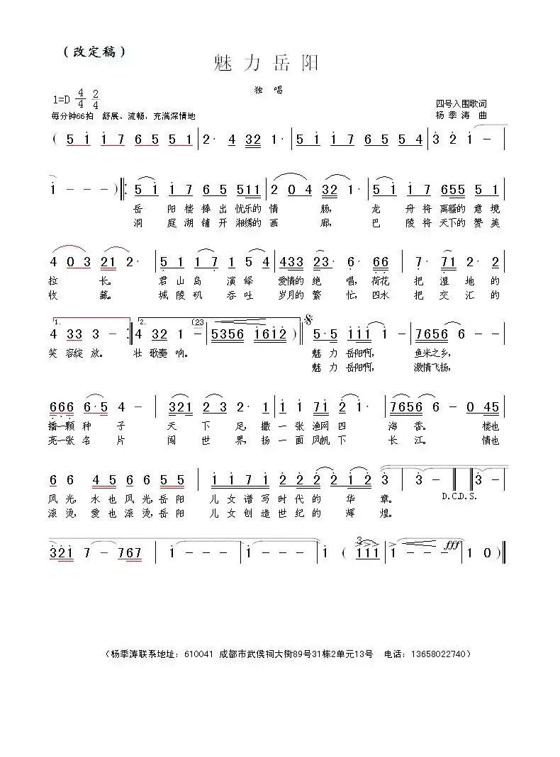 魅力岳阳杨季涛曲