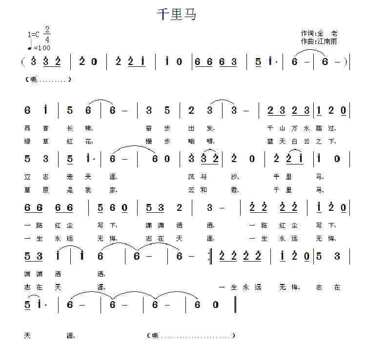 千里马(金老词 江南雨曲)