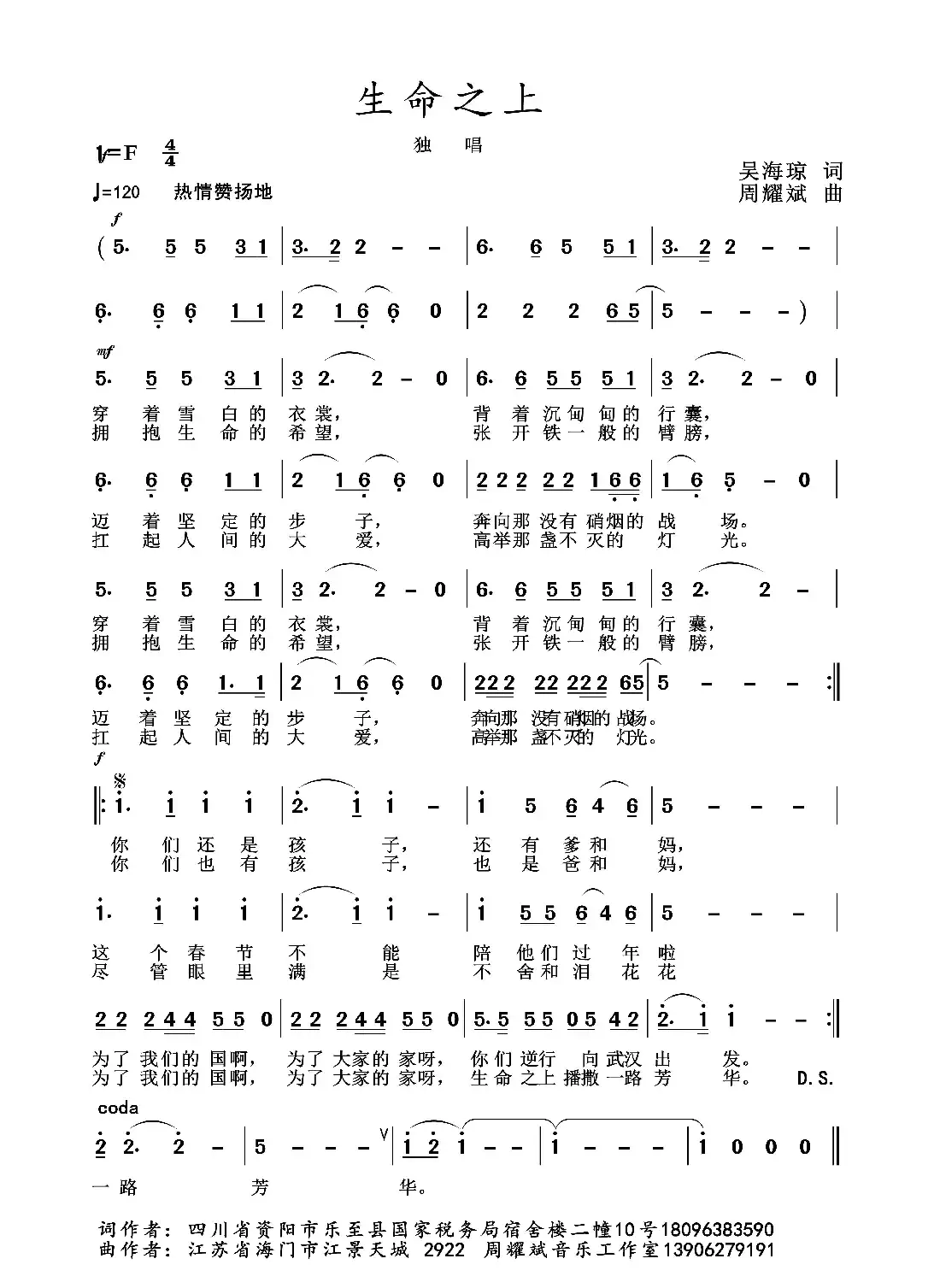 2020抗疫组歌《生命之上》（吴海琼作词、周耀斌作曲）