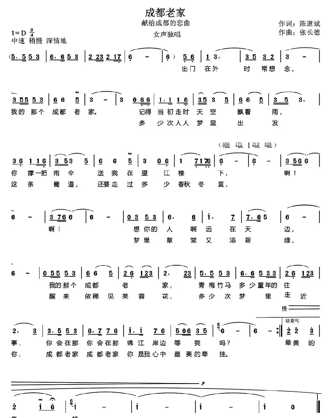 成都老家(陈道斌词 张长德曲)