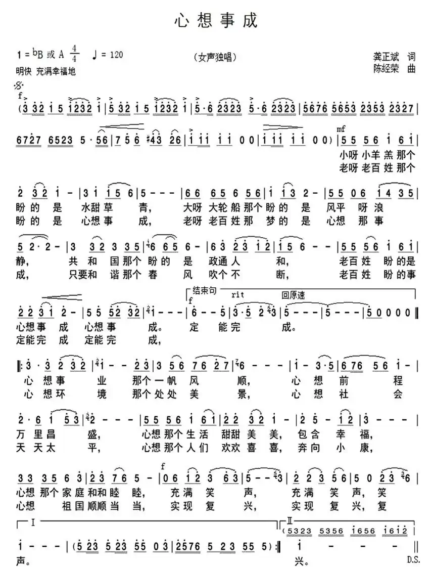 心想事成(龚正斌词 陈经荣曲)