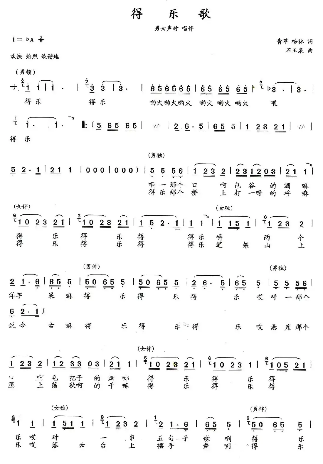 得乐歌(青苹 哈林词 石玉泉曲)