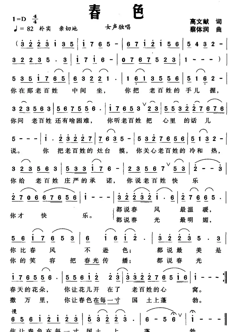 春色(高文献词 蔡体润曲)