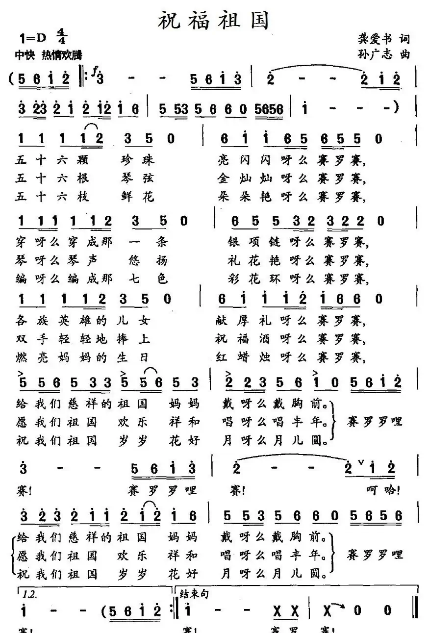 祝福祖国(龚爱书词 孙广志曲)