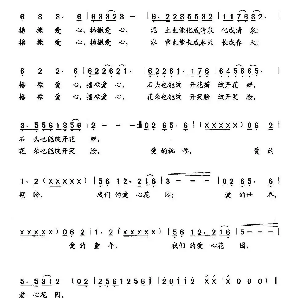 爱心花园(李众词 孙广志曲)