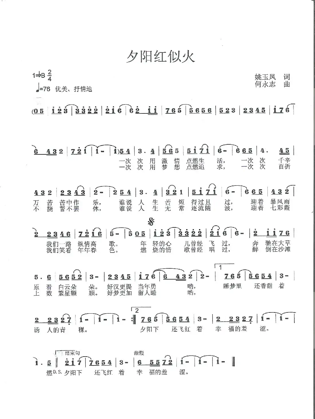 夕阳红似火(姚玉凤词 何永志曲)