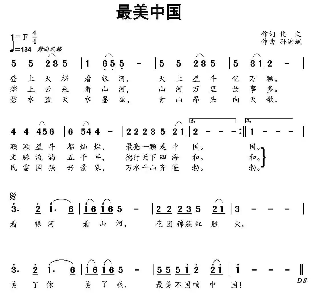 最美中国(赵明仁词 孙洪斌曲)