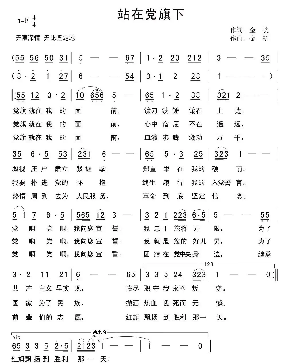 站在党旗下(金航词 金航曲)