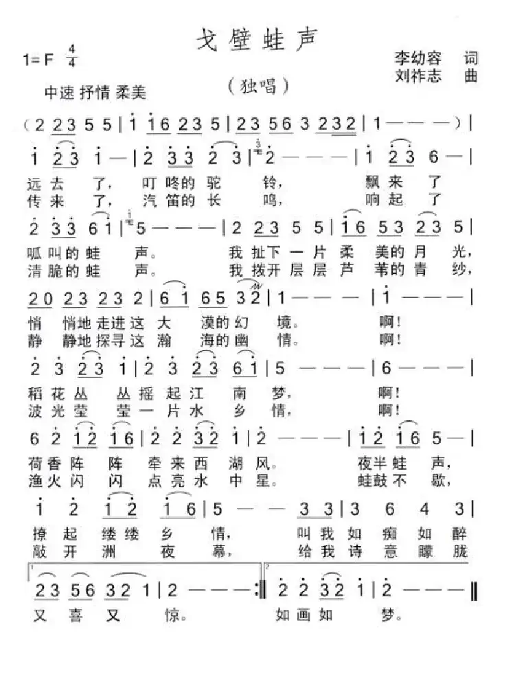 戈壁蛙声(李幼容词 刘祚志曲)