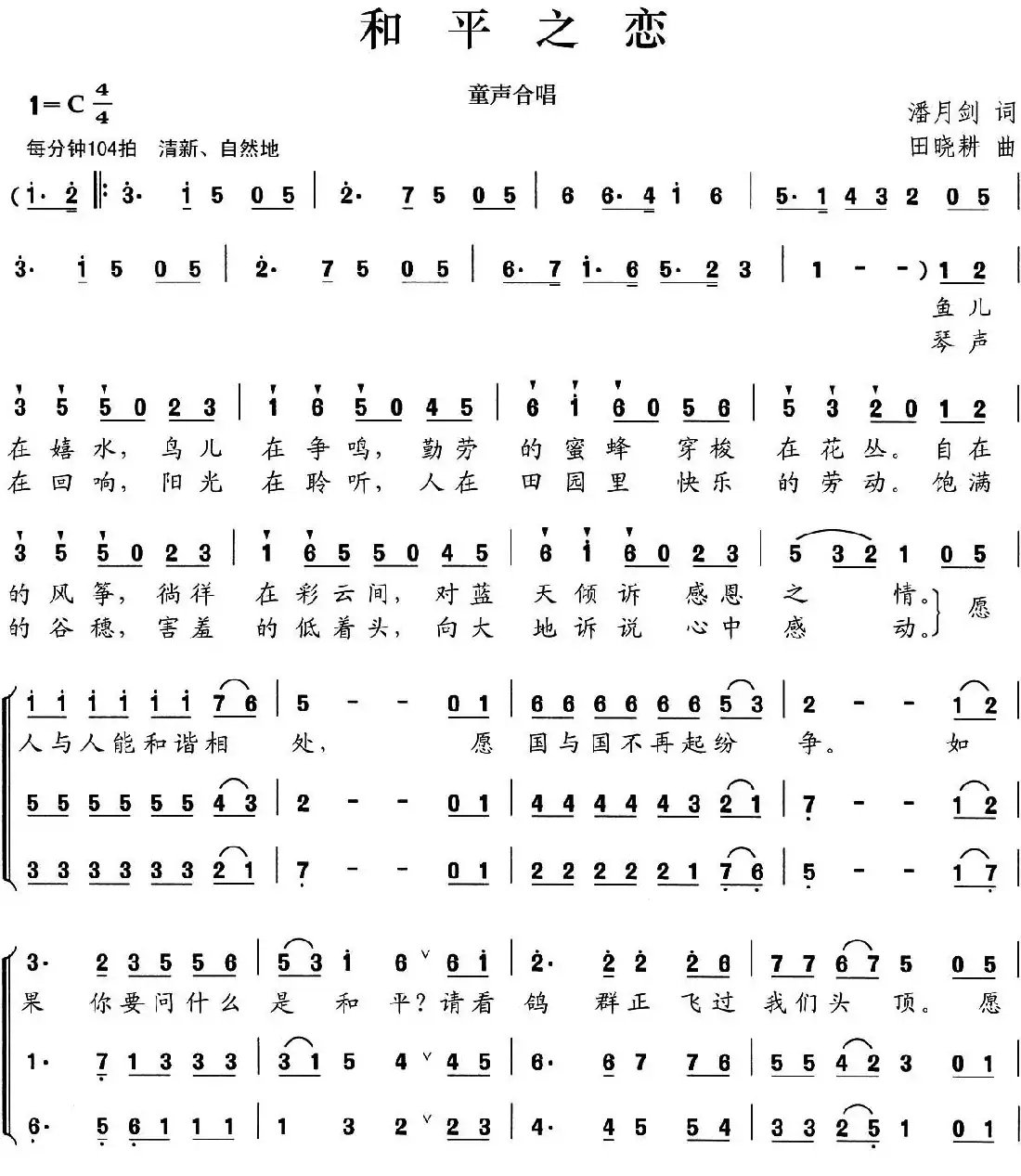 和平之恋(潘月剑词 田晓耕曲)