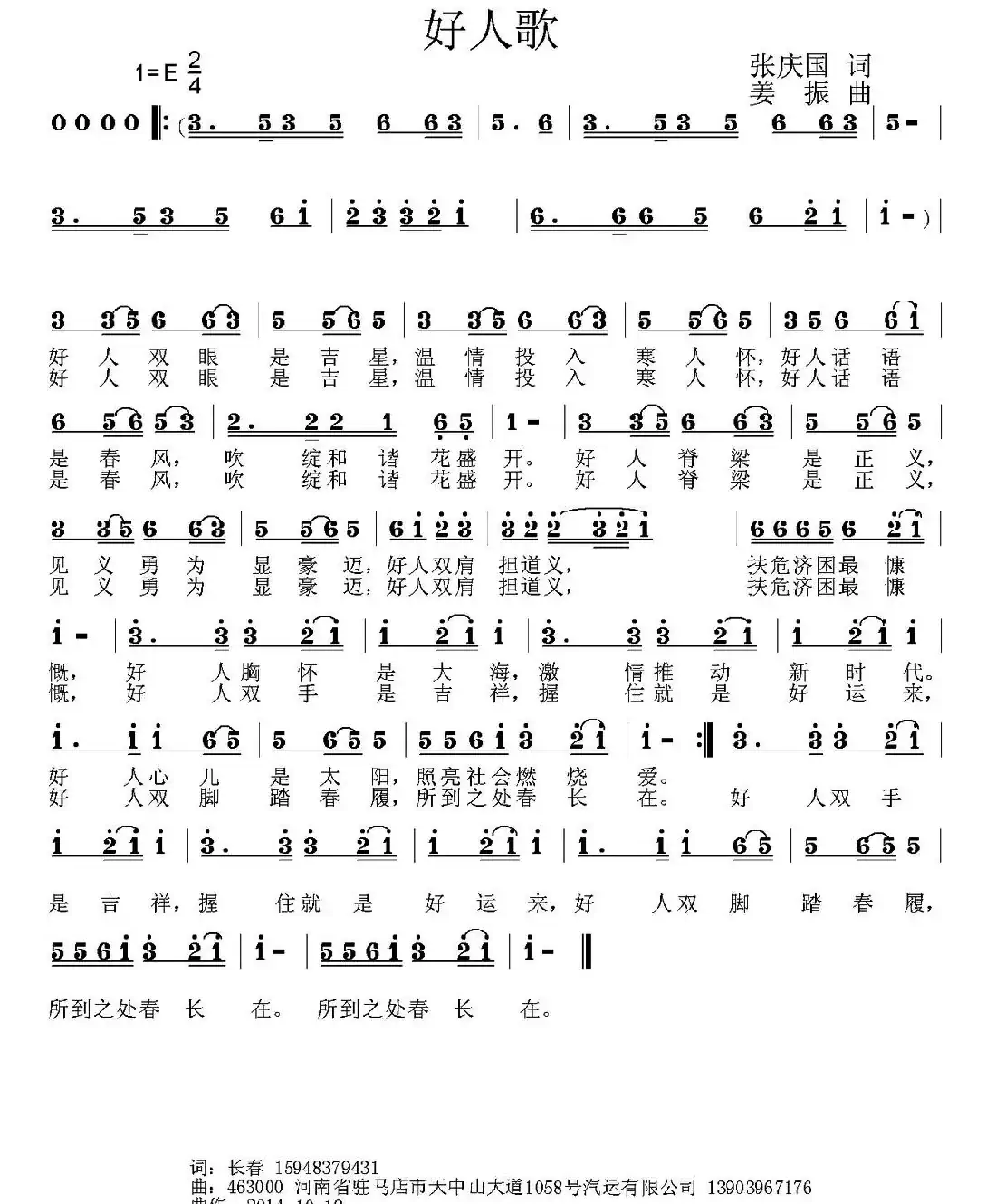 好人歌(张庆国词 姜振曲)
