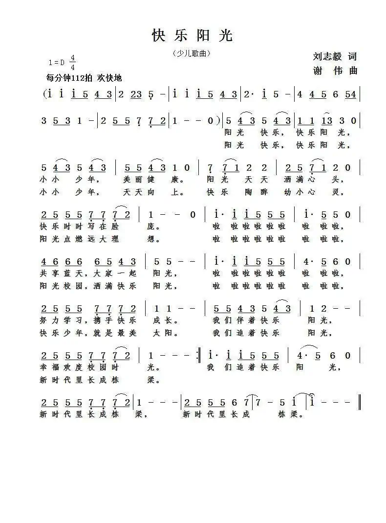快乐阳光(刘志毅词 谢伟曲 )