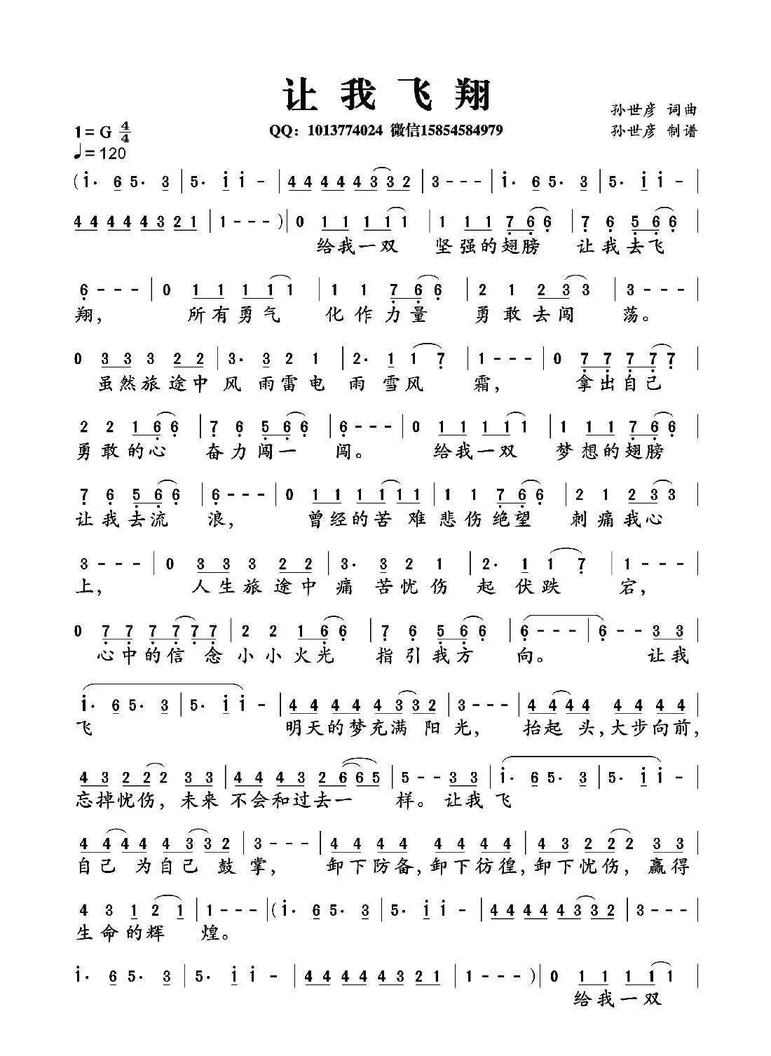 让我飞翔(孙世彦词曲)