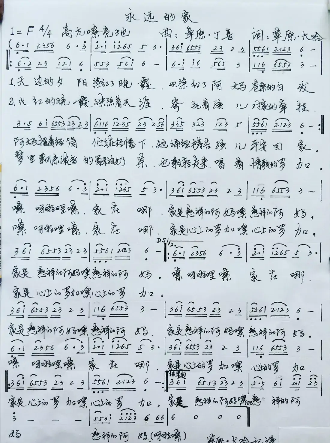 永远的家(西藏曲风1=F4/4 高亢嘹亮地)