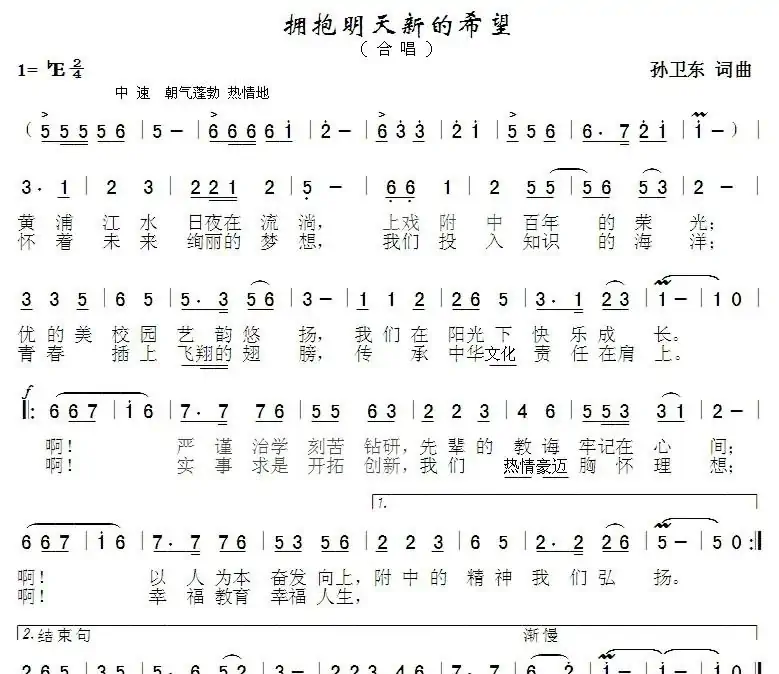 拥抱明天新的希望(孙卫东词曲)