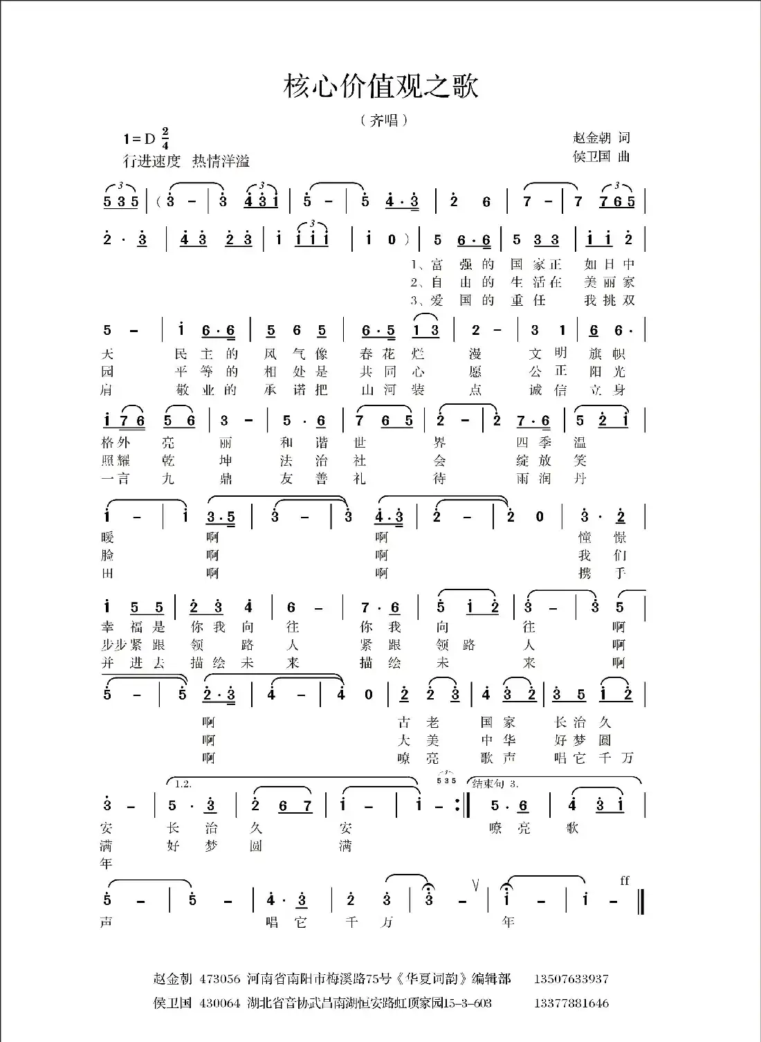 核心价值观之歌(赵金朝词 侯卫国曲)