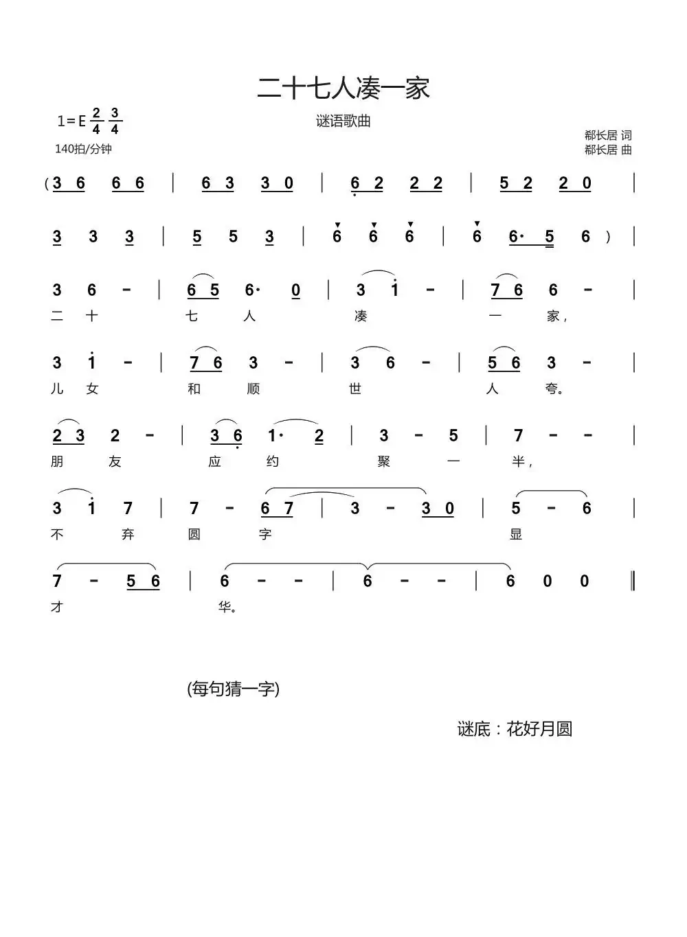 二十七人凑一家(谜语歌曲)