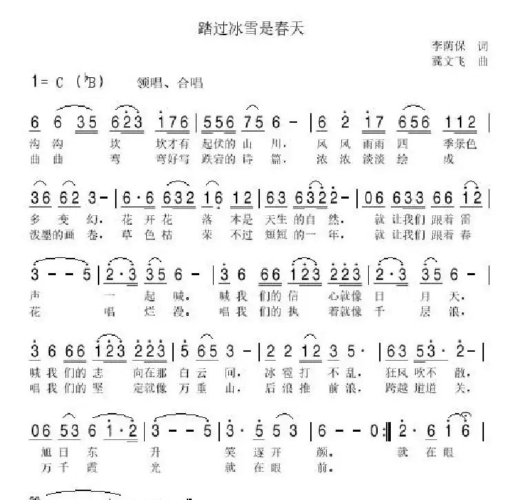 踏过冰雪是春天(李荫保词 冀文飞曲)