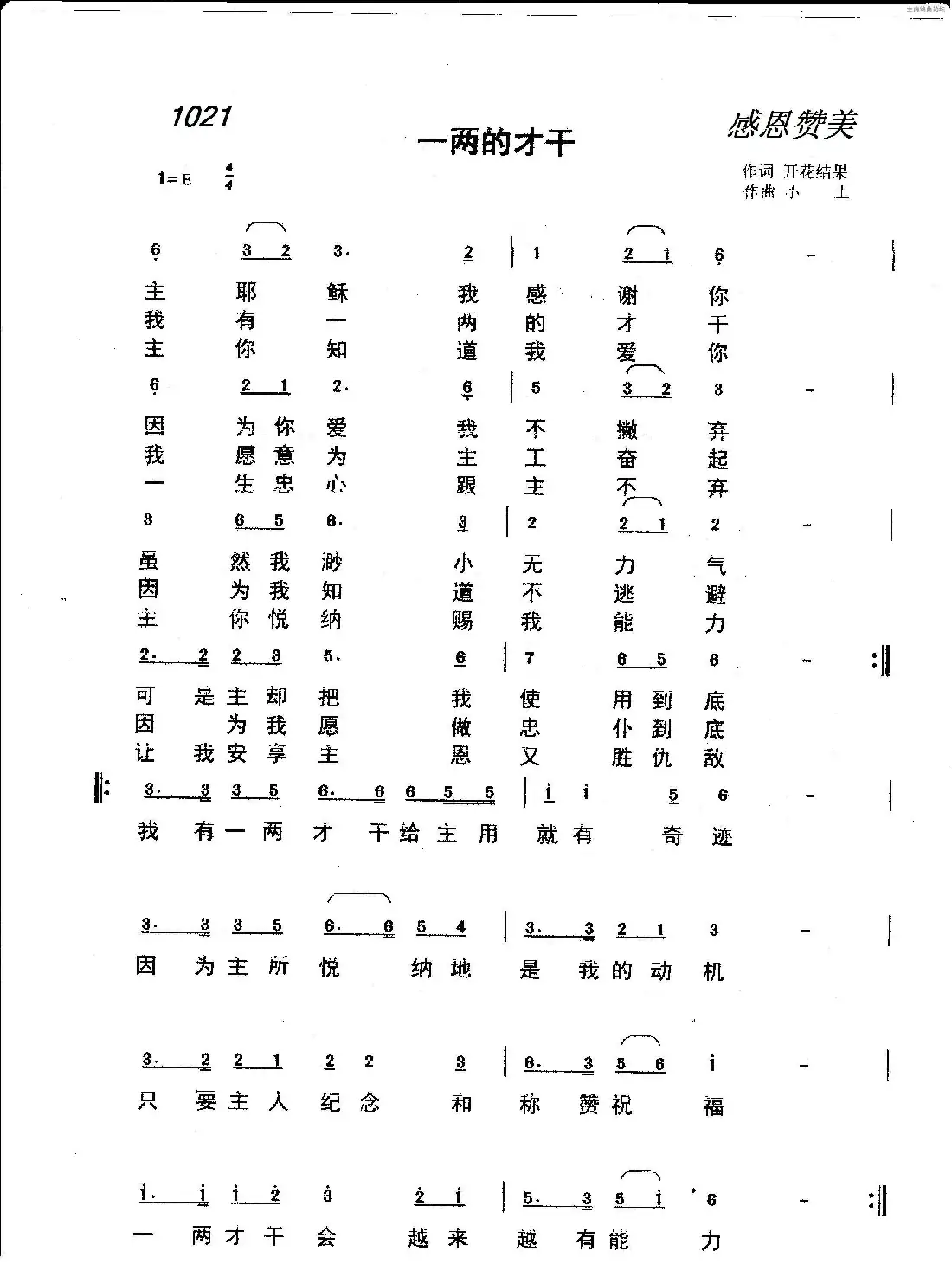1021 一两旳才干(开花结果词 小土曲)