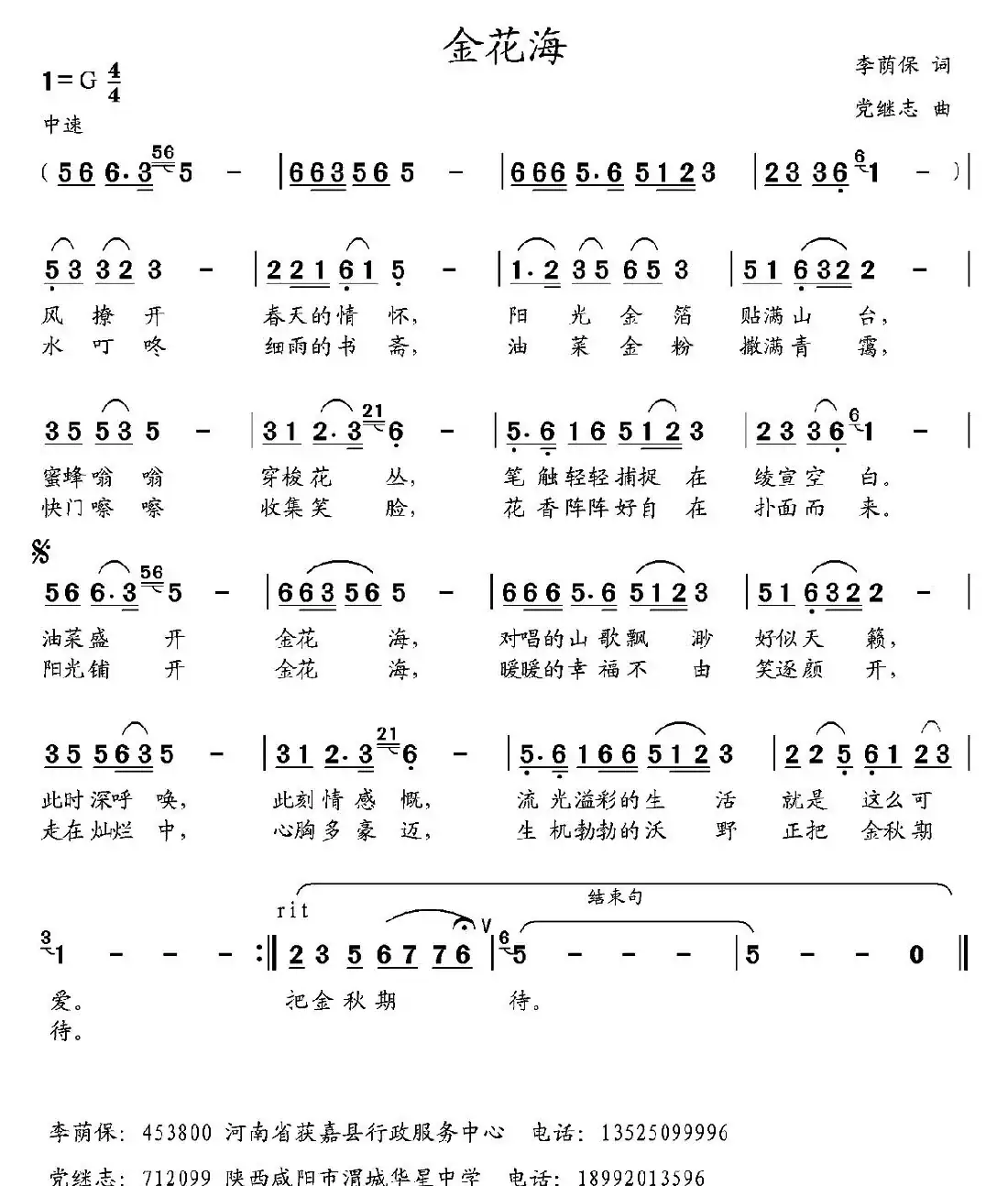 金花海(李荫保词 党继志曲)