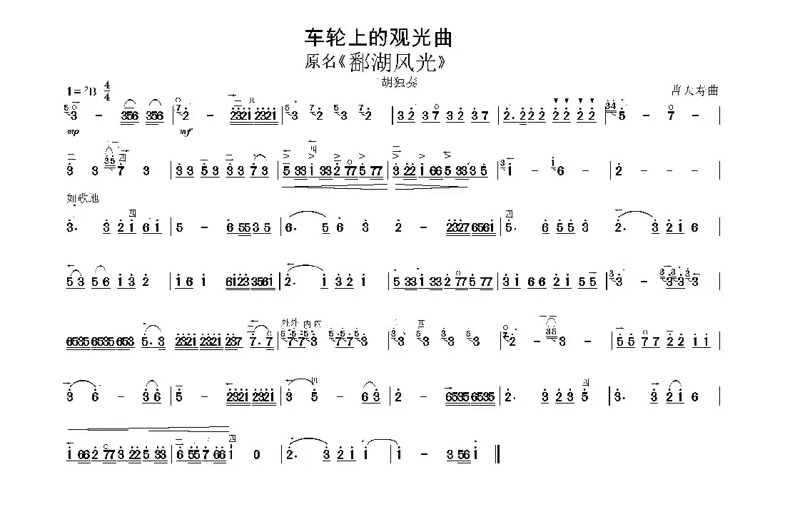 车轮上的观光曲(又名:鄱湖风光)