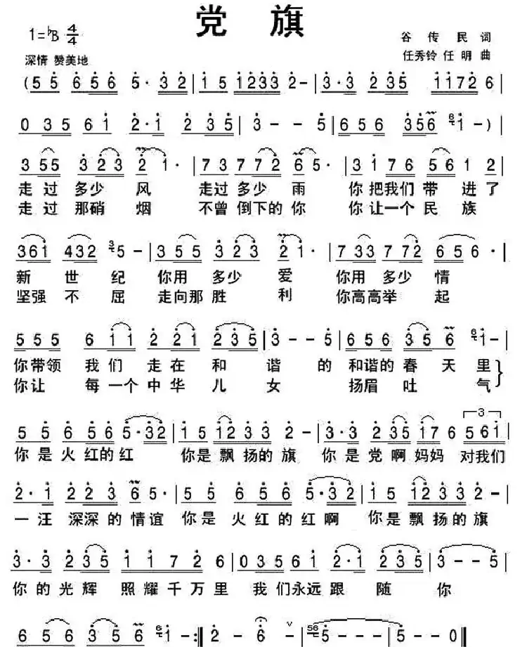 党旗(谷传民词 任秀岭 任明曲)