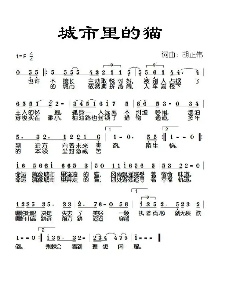 城市里的猫(词曲:胡正伟)