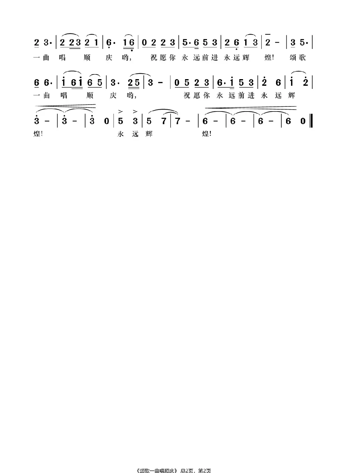 颂歌一曲唱顺庆