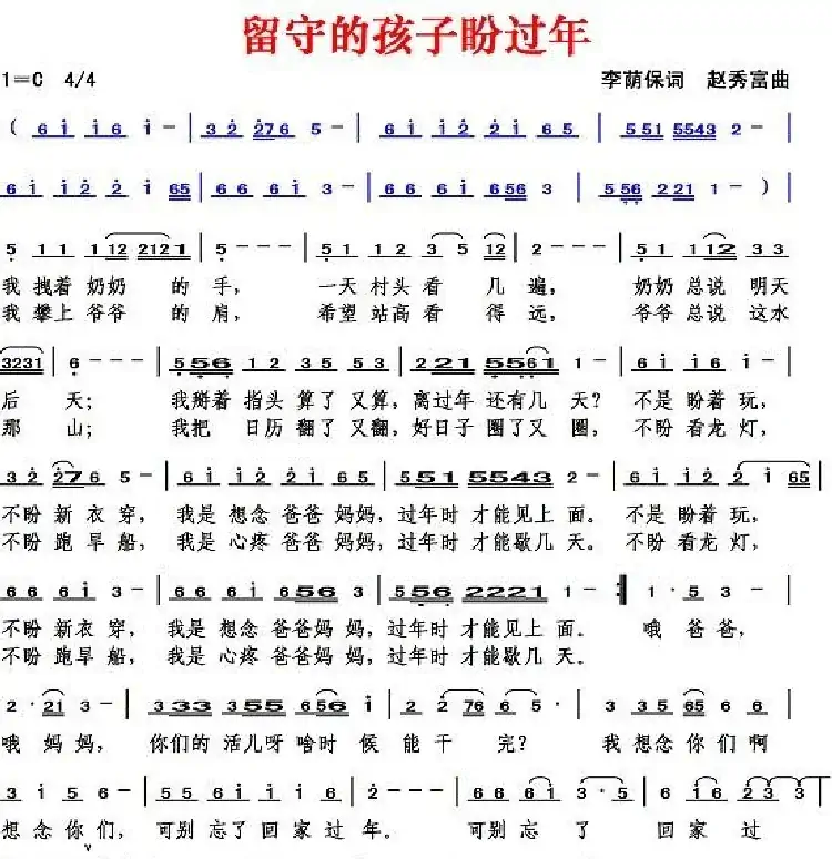 留守的孩子盼过年(李荫保词 赵秀富曲)