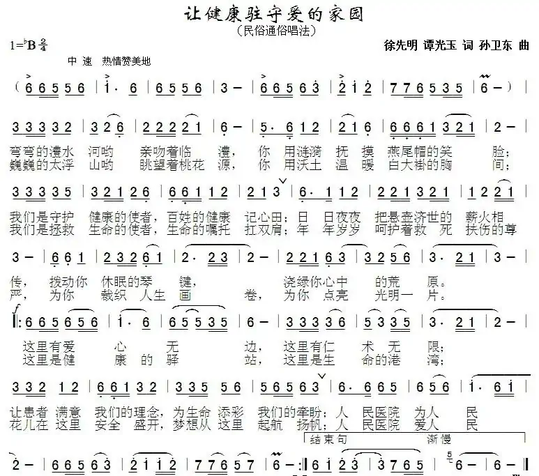 让健康驻守爱的家园(徐先明 谭光玉词 孙卫东曲)