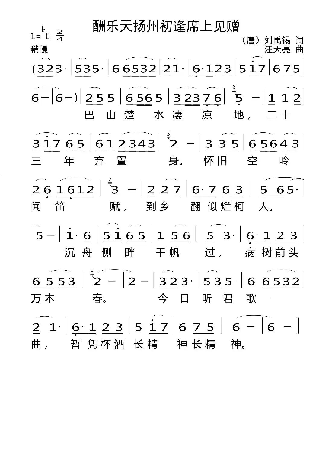 酬乐天扬州初逢席上见赠（[唐] 刘禹锡词 汪天亮曲）