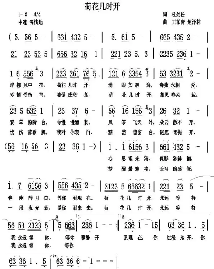 荷花几时开(杜劲松词 王柏清 赵泽林曲)