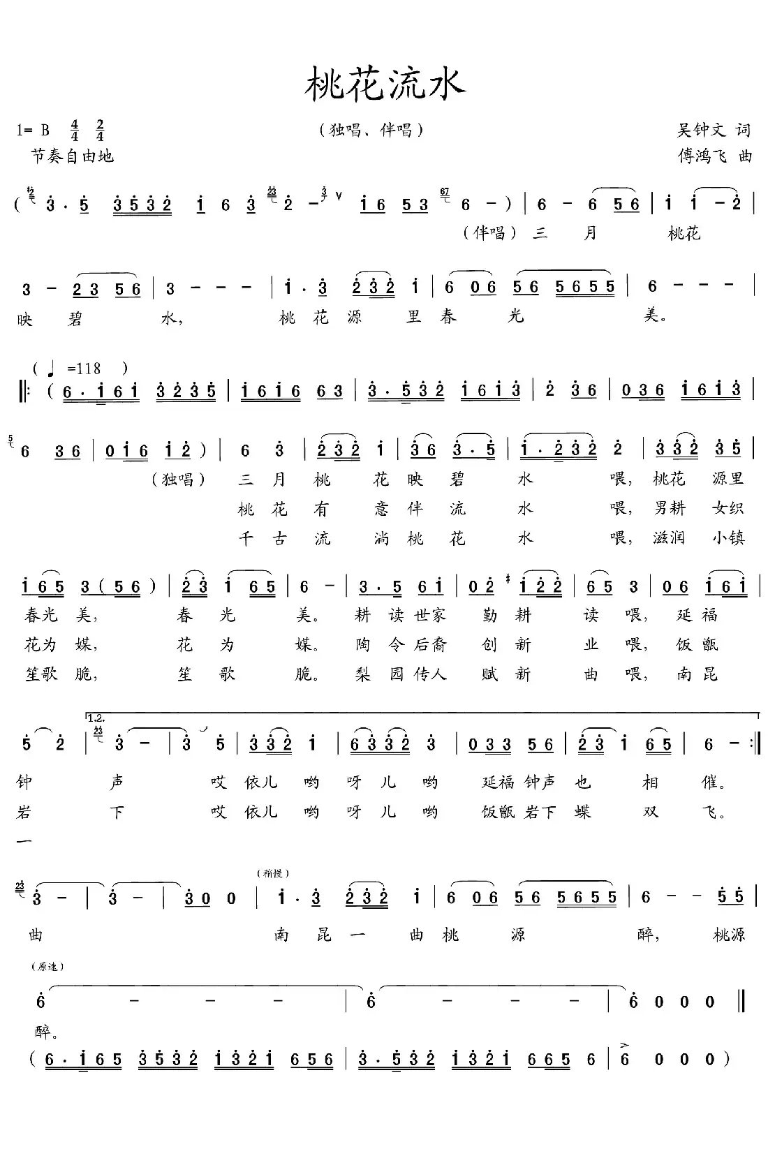 桃花流水(吴钟文词 傅鸿飞曲)