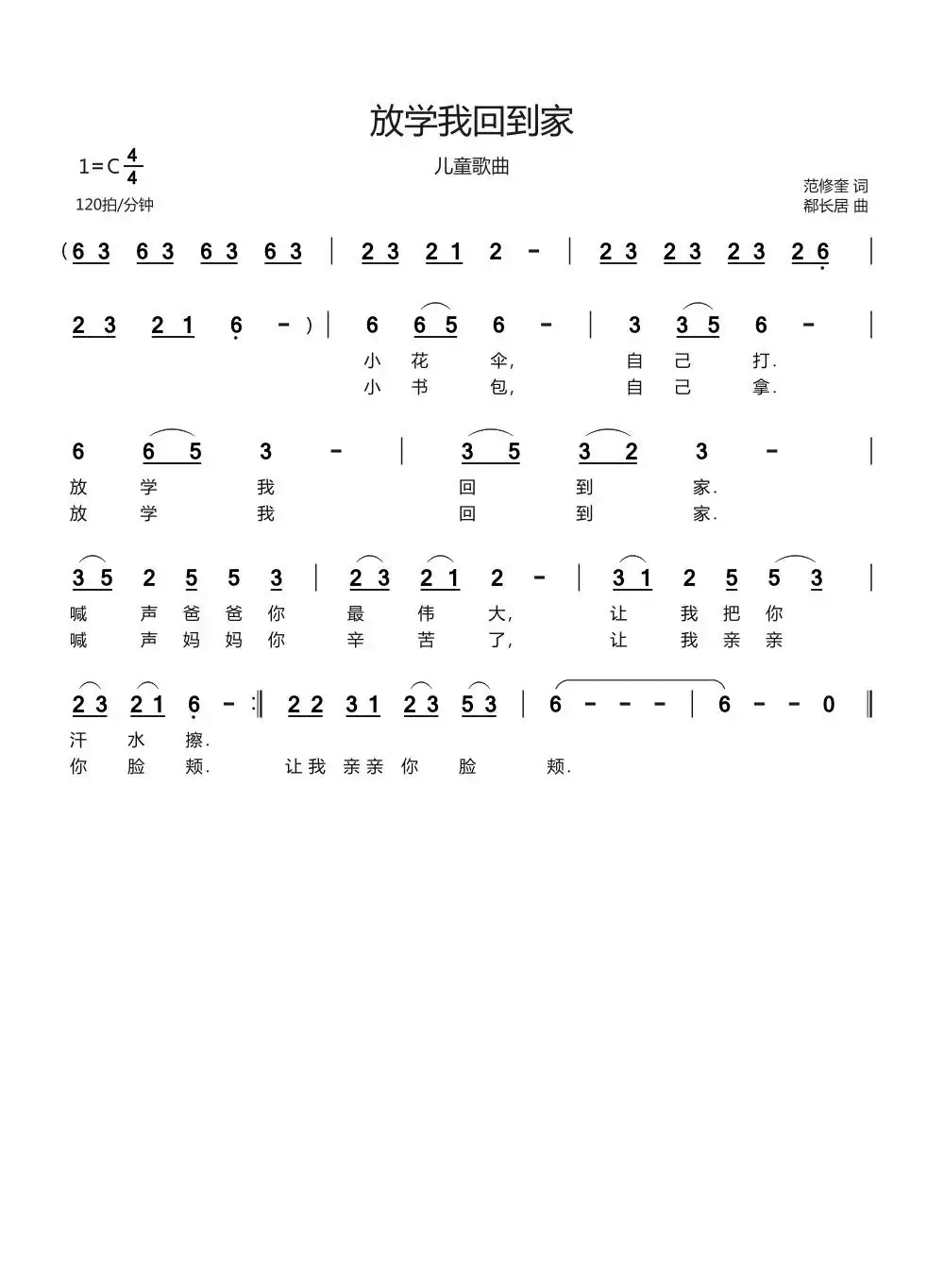 放学我回到家(儿童歌曲)