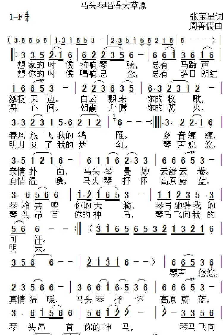 马头琴唱香大草原(张宝星词 周善儒曲)