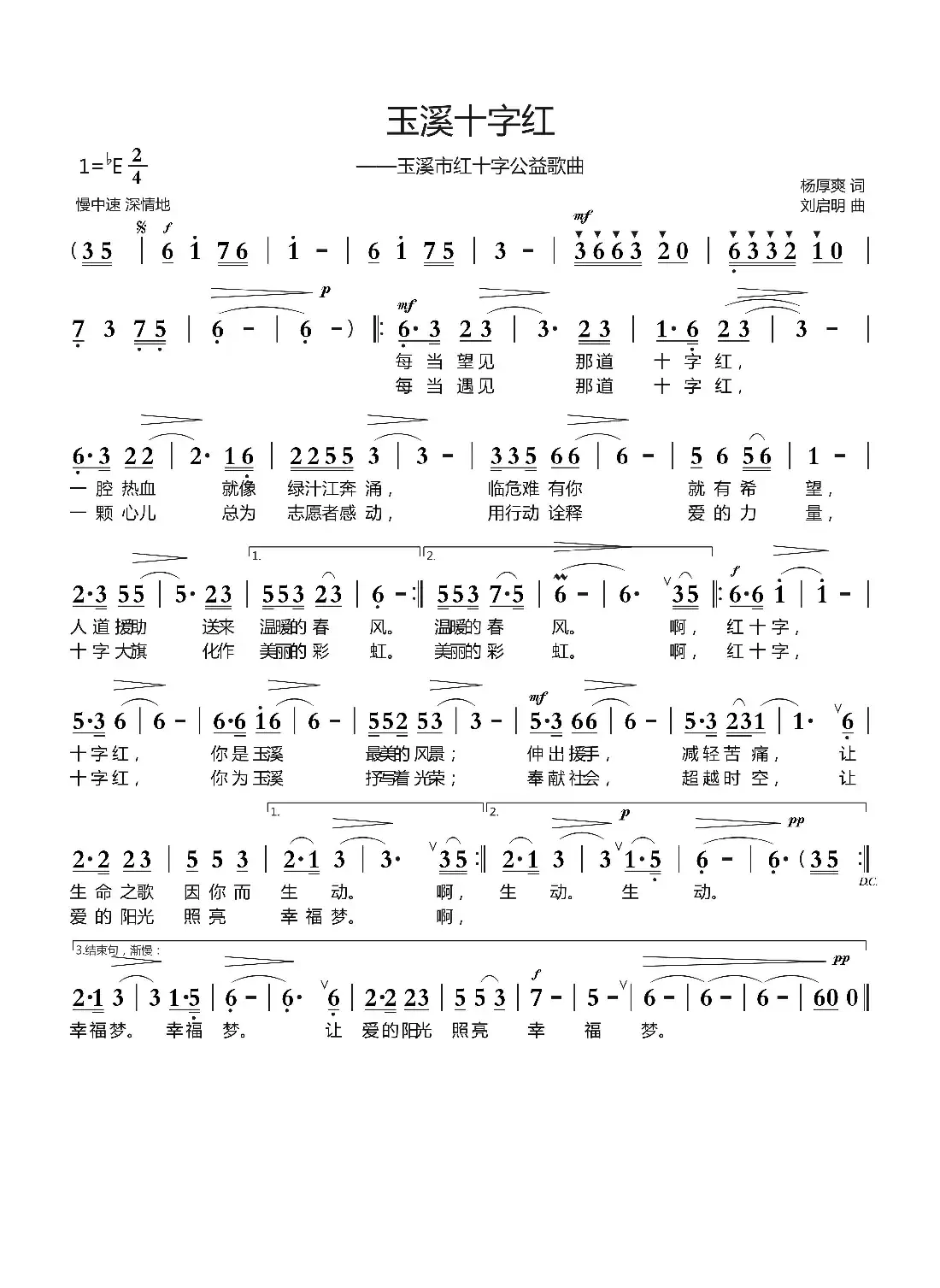 玉溪十字红(杨厚爽词 刘启明曲)