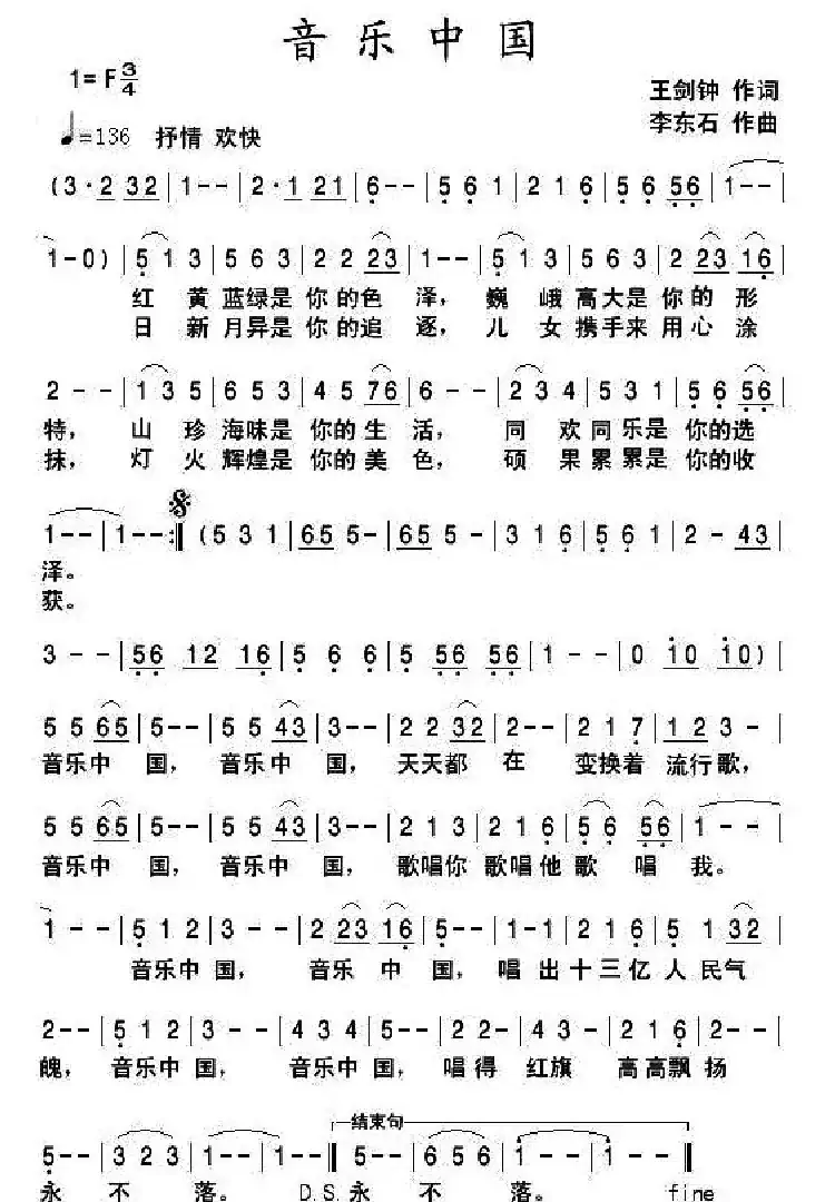 音乐中国(王剑钟词 李东石曲)
