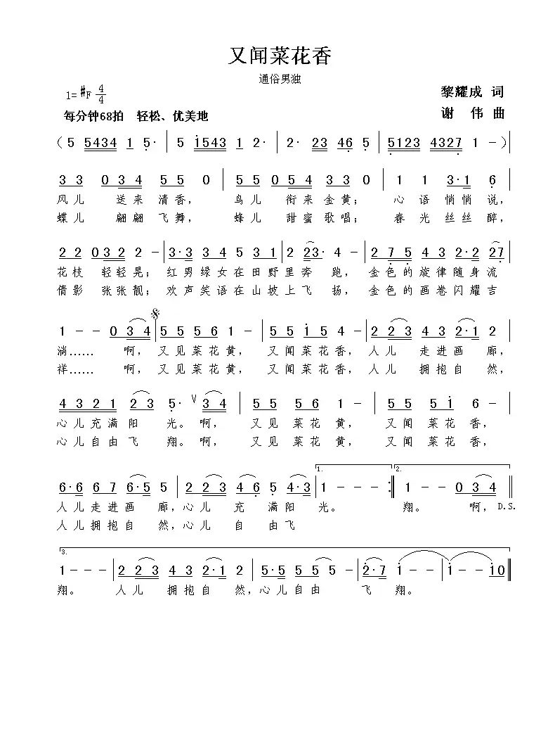 又闻菜花香(黎耀成词 谢伟曲)
