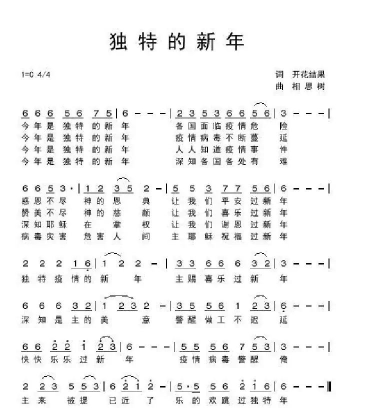 独特的新年(开花结果作词)