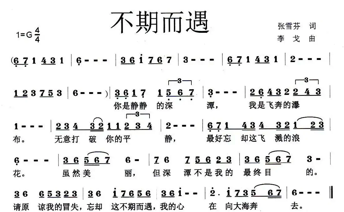 不期而遇(张雪芬词 李戈曲)