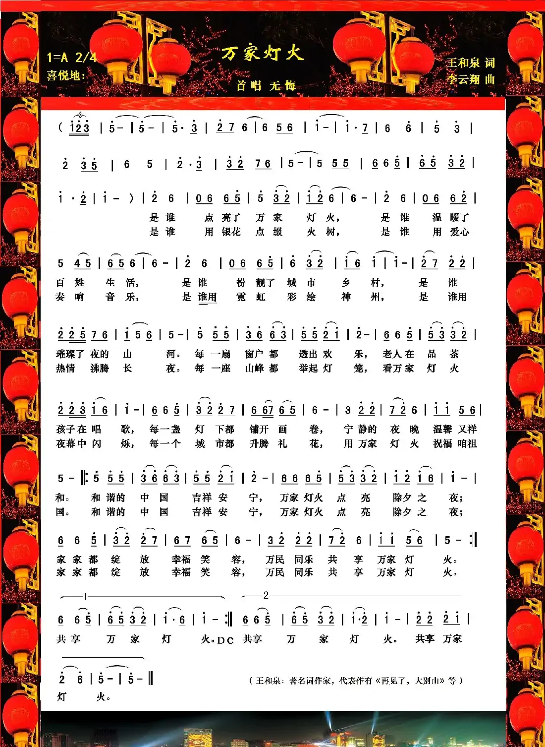 万家灯火(王和泉词 李云翔曲)