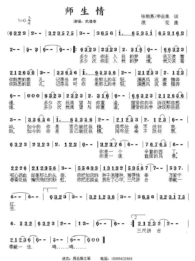 师生情(张艳惠词 浪花曲)