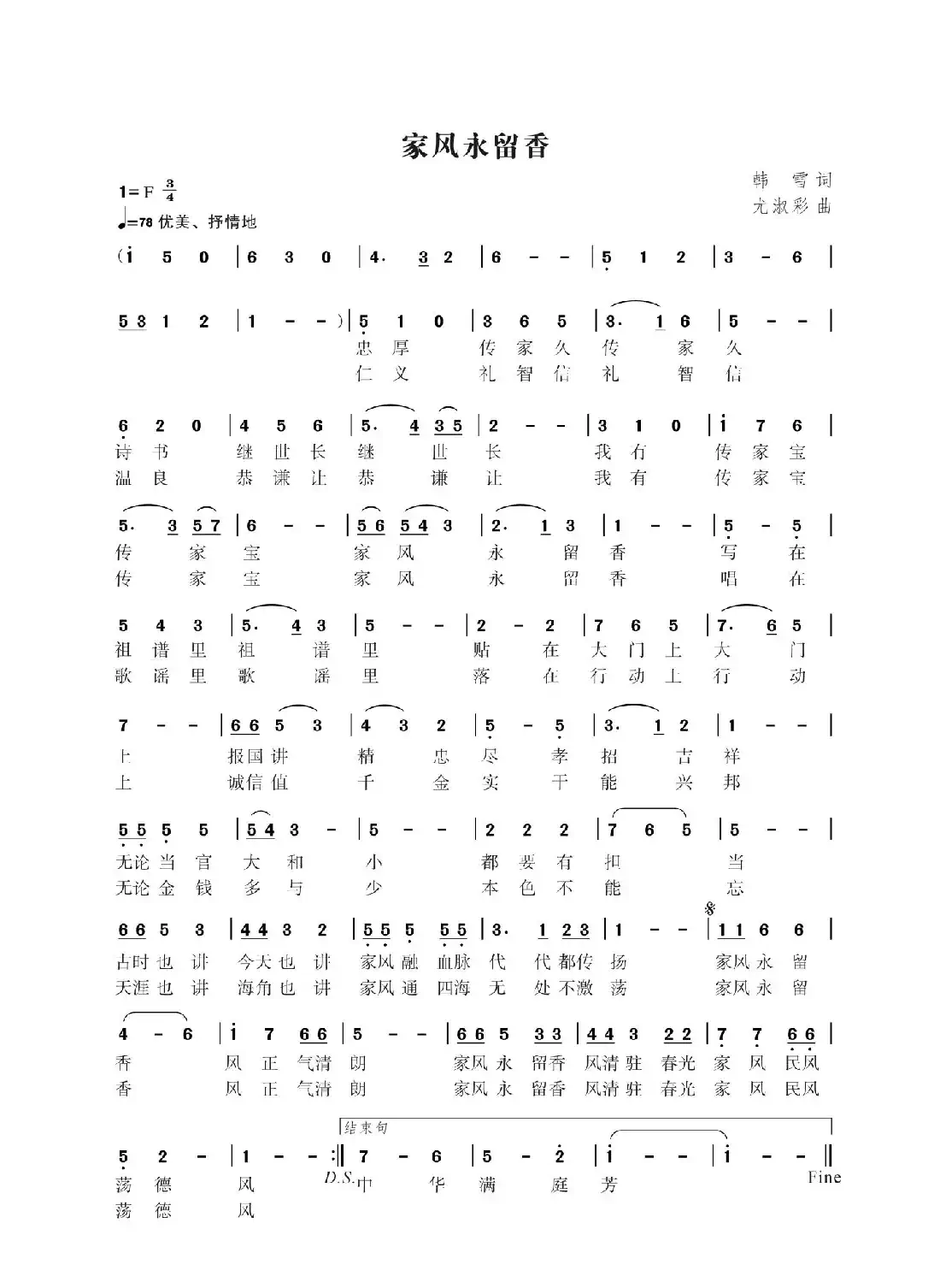 家风永留香(韩雪词 尤淑彩曲)