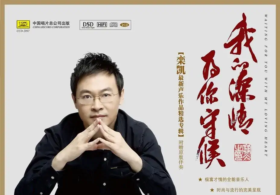 《我的深情为你守候》——栾凯的第八张专辑