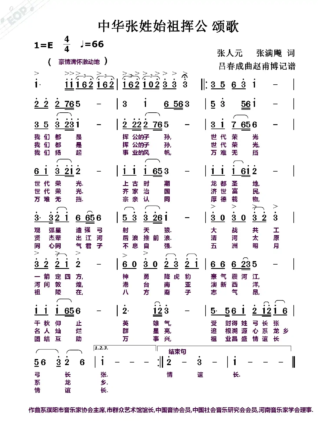 中华张姓始祖挥公颂歌