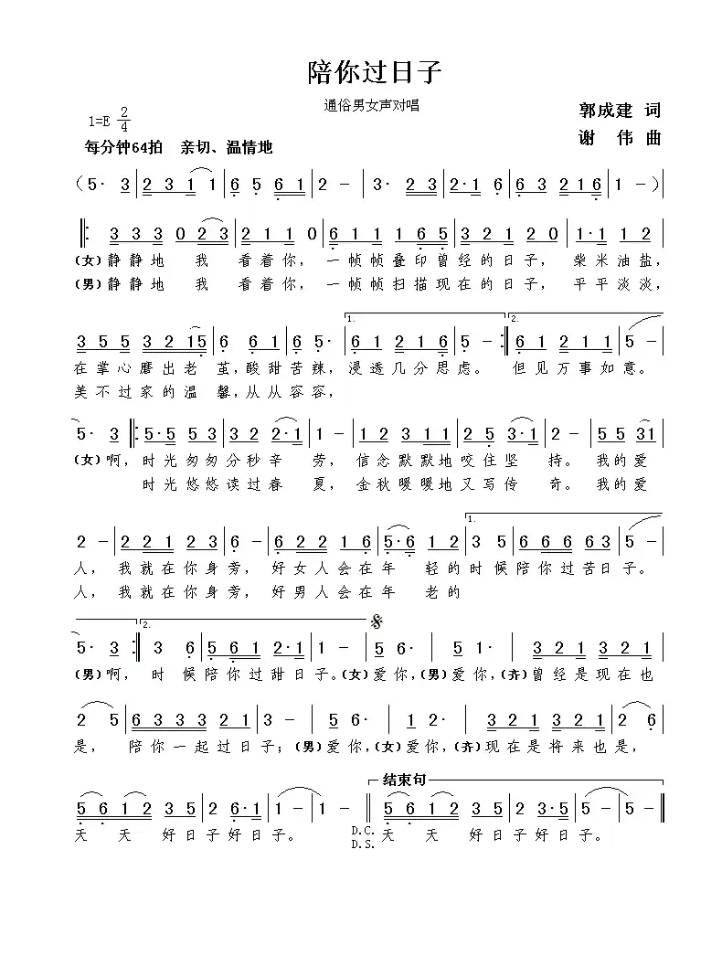 陪你过日子(郭成建词 谢伟曲)